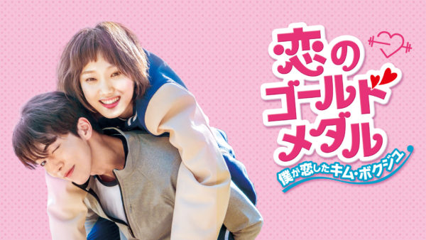 恋のゴールドメダル1話～最終回の日本語字幕付き無料動画を視聴！pandora、dailymotion、youtubeでは見れない？