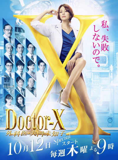 Doctor-Ｘ 第10話台本 Doctor-X 第10話台本 台本 シーズン4 最終話 「第4シリーズ